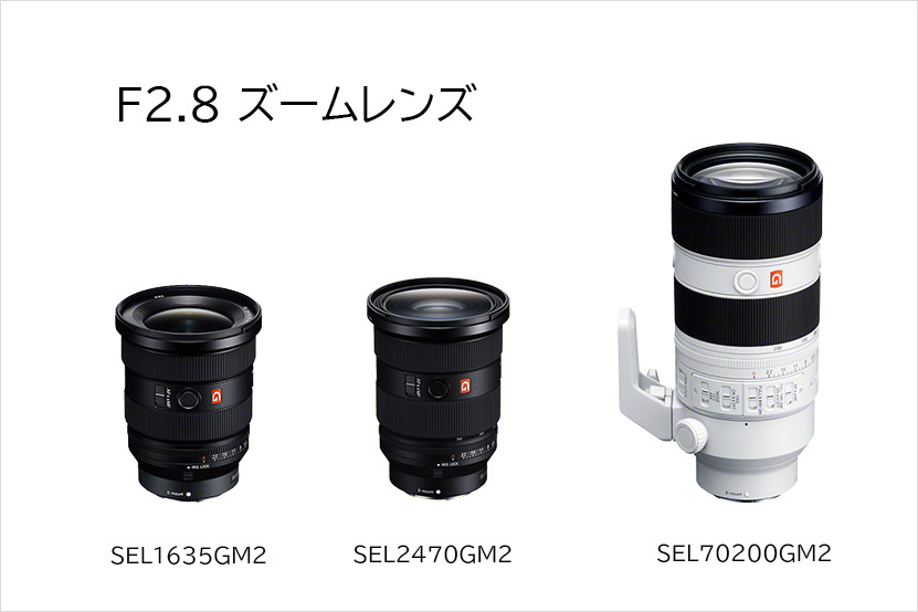 揃えることでより便利になるF2.8ズームレンズ