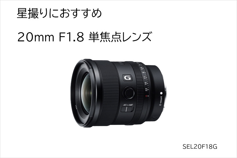 SEL20F18Gは星景写真にも好適