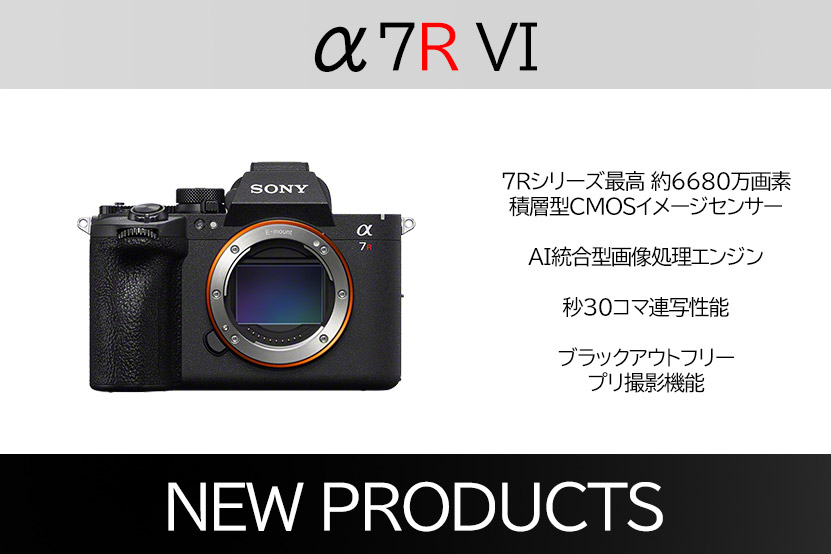 α7R VI 発表! 6680万画素積層センサーに最高約30コマ/秒を実現!