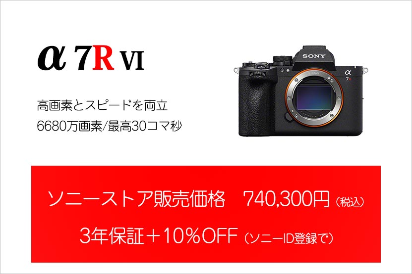 α7RVI 先行予約販売を開始