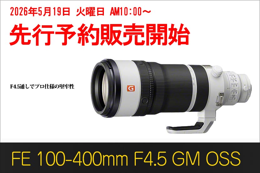 ソニー FE 100-400mm F4.5 GM OSS 予約販売を開始! 6月5日発売へへ