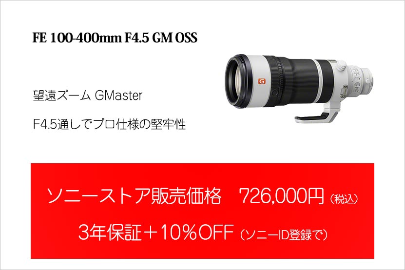 FE 100-400mm F4.5 GM OSS 先行予約販売を開始