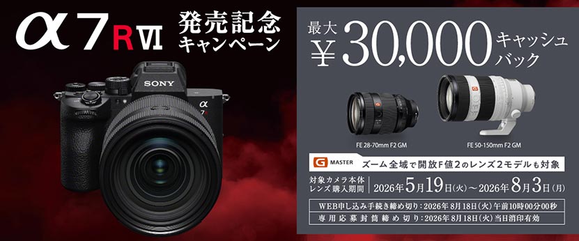 α7R VI発売記念キャンペーン バナー
