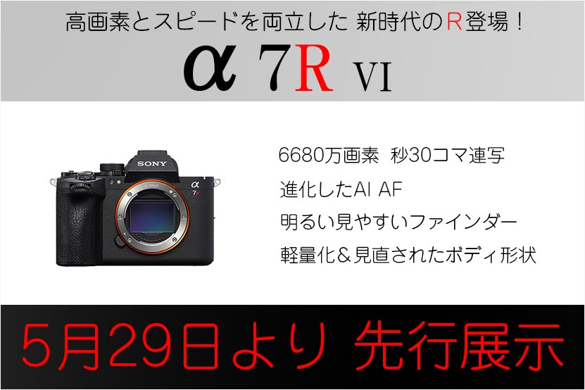 【展示情報】 α7R VI を発売日よりも早くご体験いただけます!