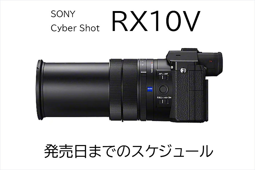 ソニー RX10V 発売日は? 予約開始から発売日までのスケジュール トップ画像