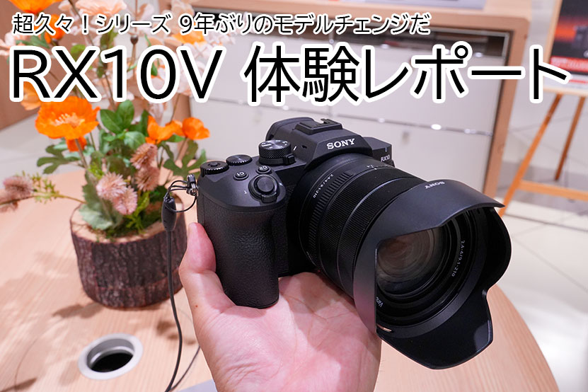 ソニー RX10V をハンズオン 記事トップ画像