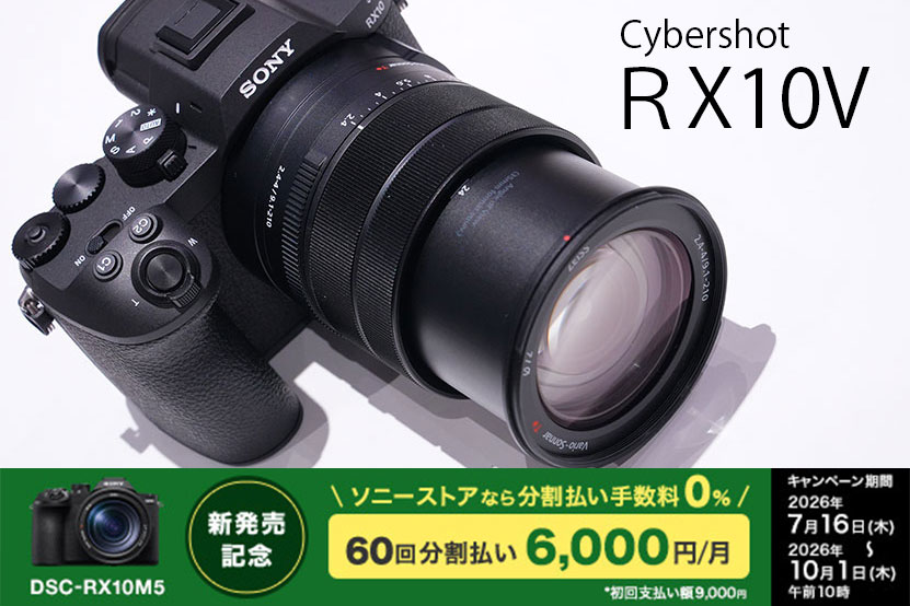 RX10V ソニーストア 手数料0％の分割払いキャンペーンを開始　記事トップ画像