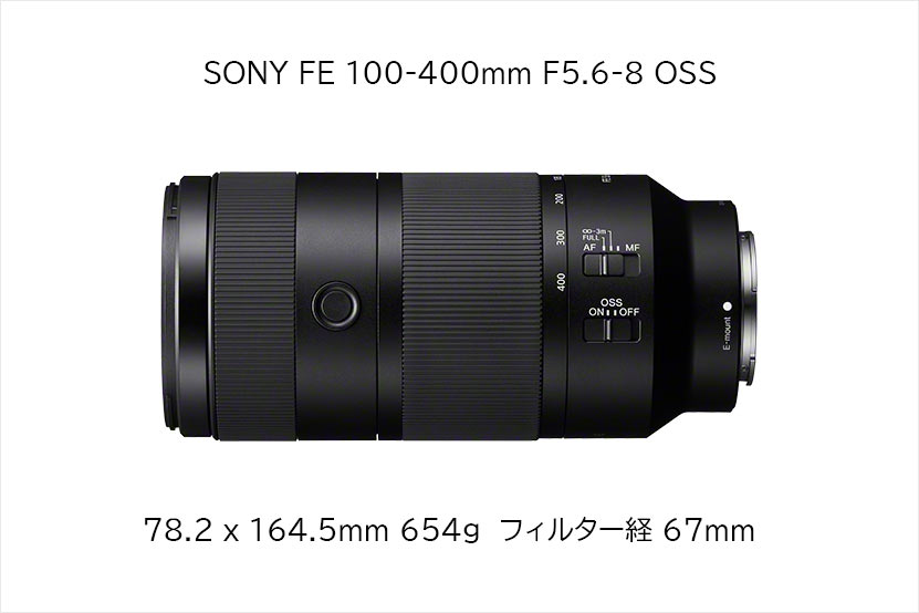 FE 100-400mm F5.6-8 OSS は軽量かつコンパクト