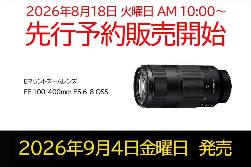 ソニー FE 100-400 F5.6-8 OSS 先行予約販売開始 ブログトップ記事