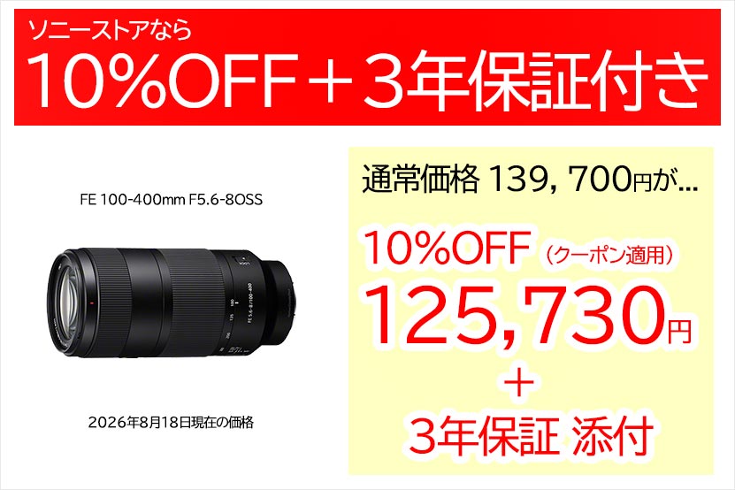 FE 100-400 F5.6-8 OSS 先行用予約開始 ソニーストアなら大幅割引で購入可能!