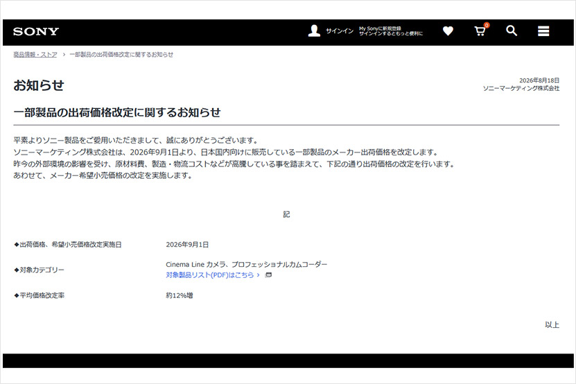 FX30やFX6など ソニー 価格改定のお知らせ【2026年8月18日】 ブログトップ画像
