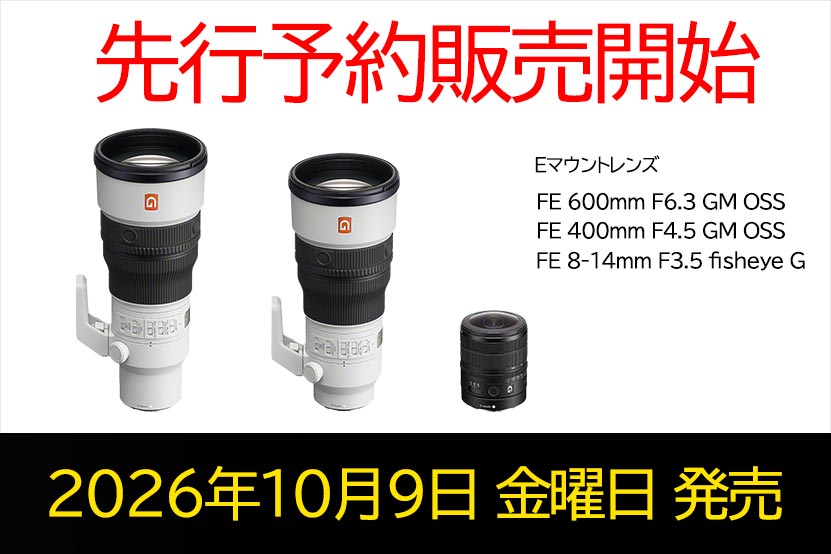 ソニー新レンズの先行予約販売 トップ画像
