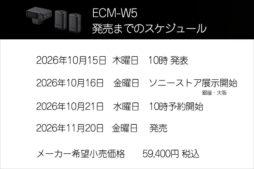 ECM-W5 発売までのスケジュール