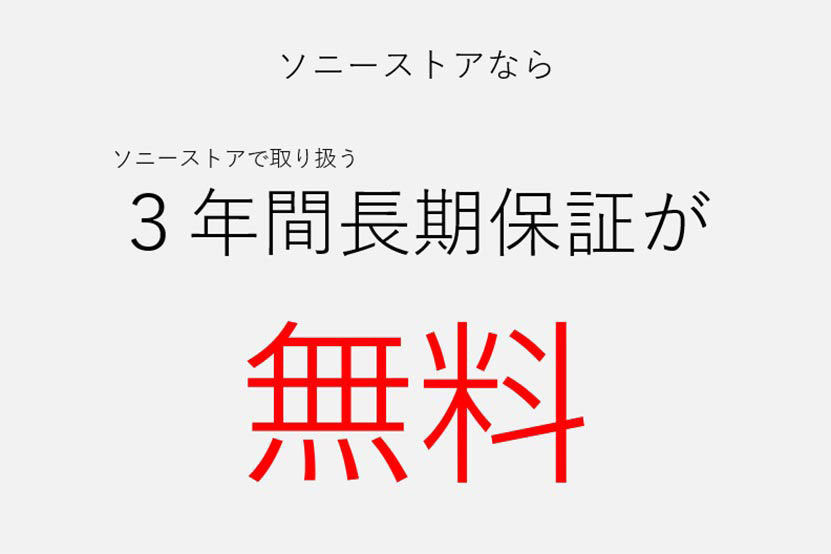ソニーストアなら３年間の長期保証付き