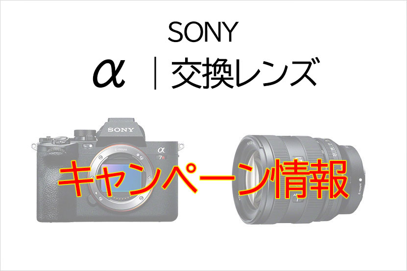 ソニー α・交換レンズ キャッシュバック キャンペーンのお知らせ