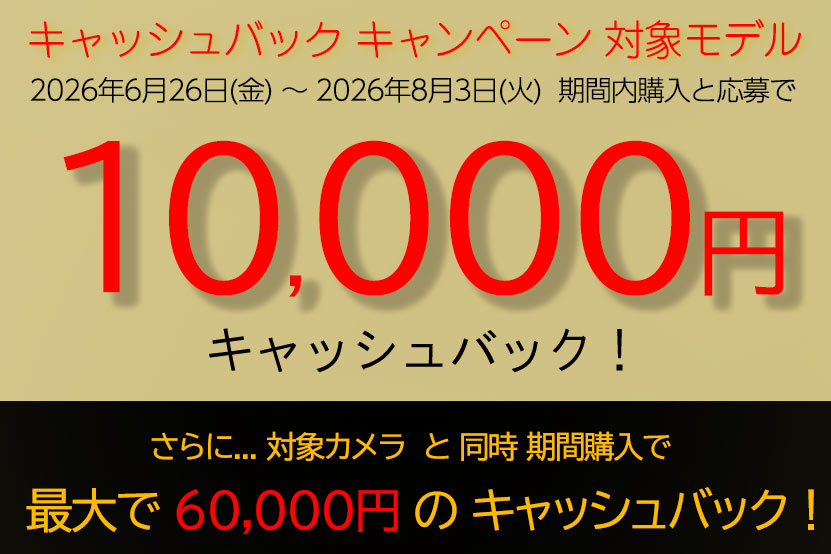 キャッシュバックキャンペーン