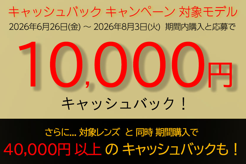 キャッシュバックキャンペーン