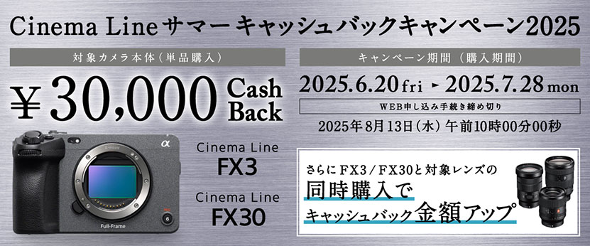 Cinema Line サマーキャッシュバックキャンペーン2025
