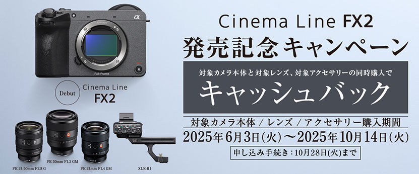 Cinema Line FX2 発売記念キャンペーン