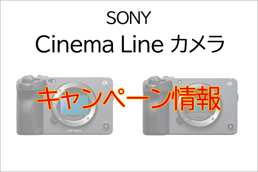 ソニー Cinema Line キャッシュバック キャンペーンのお知らせ