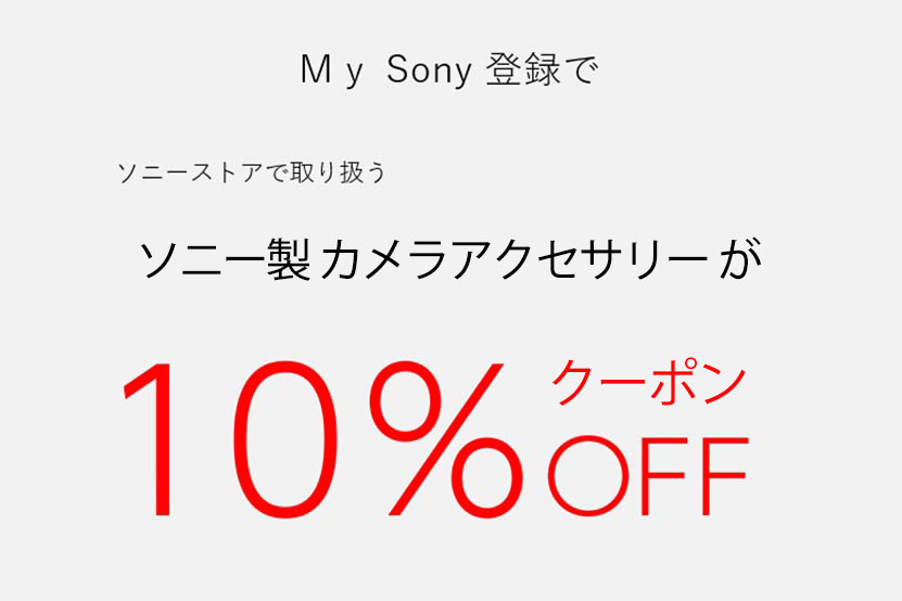 ソニーIDを作ることで10％OFFになるクーポンがもらえます