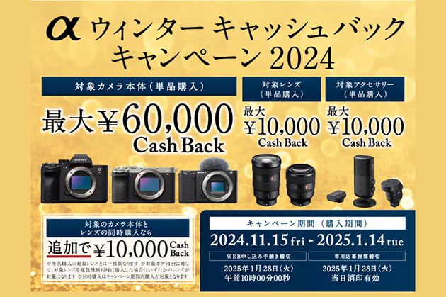 ソニー αキャッシュバックキャンペーン 最新情報 2024.11.12 更新