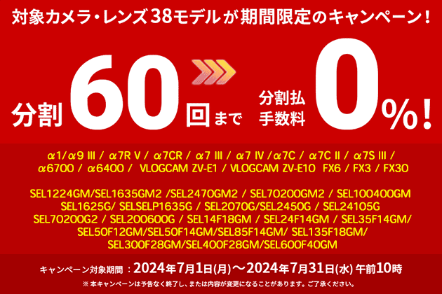 αカメラ・レンズ 38モデル対象 分割60回払い 0％キャンペーンのご案内