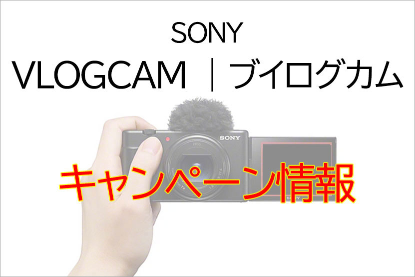 ソニー VLOCAMブイログカム キャッシュバックキャンペーンのお知らせ