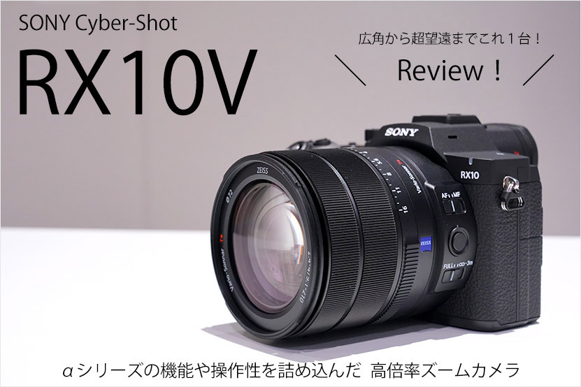ソニー RX10V レビュー 作例あり 24-600mm 脅威で便利 高倍率機 ブログ記事トップ画像