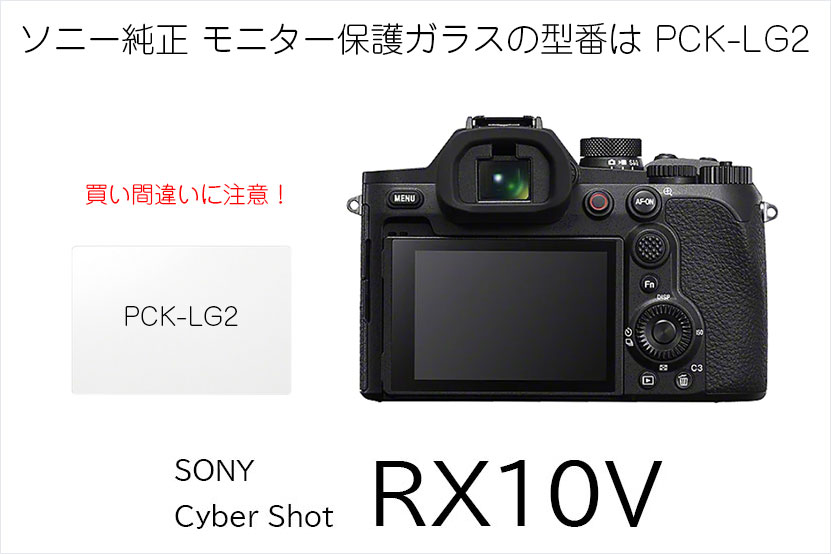 RX10V 背面モニター保護ガラスの注意点