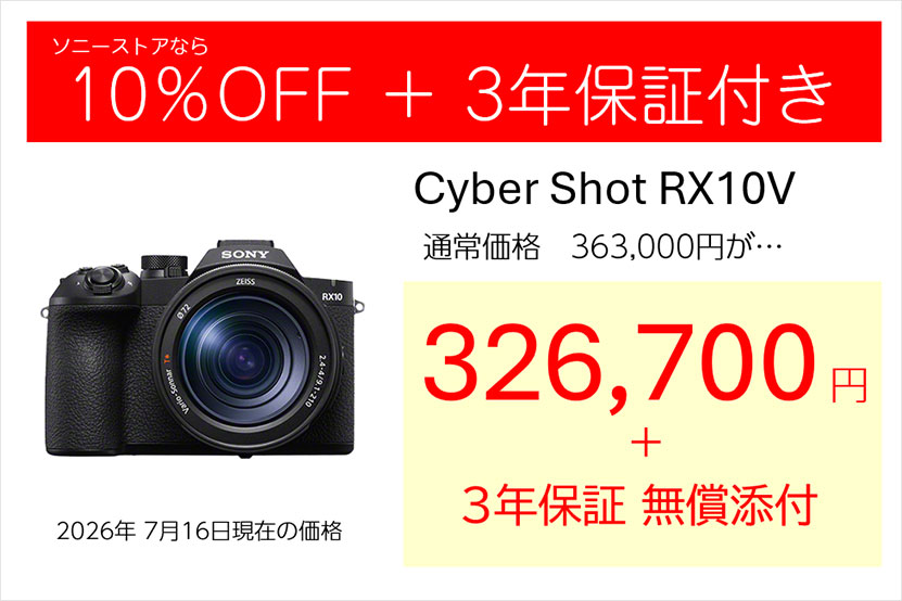 RX10V 公式でも結構オトクに購入できる