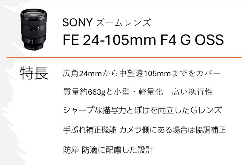 FE 24-105mm F4 OSS(SEL24105G)の特長