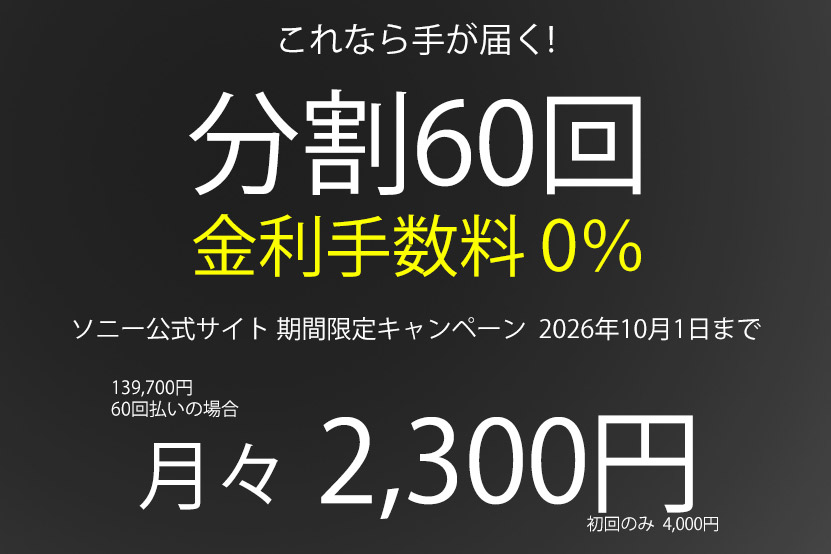 月々2300円からはじめられる分割払い