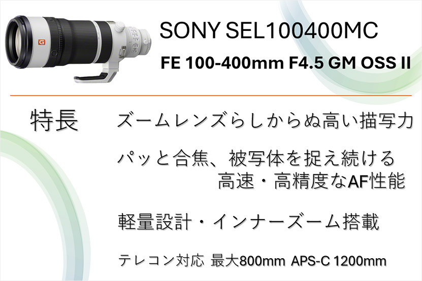 SEL100400MC 特長
