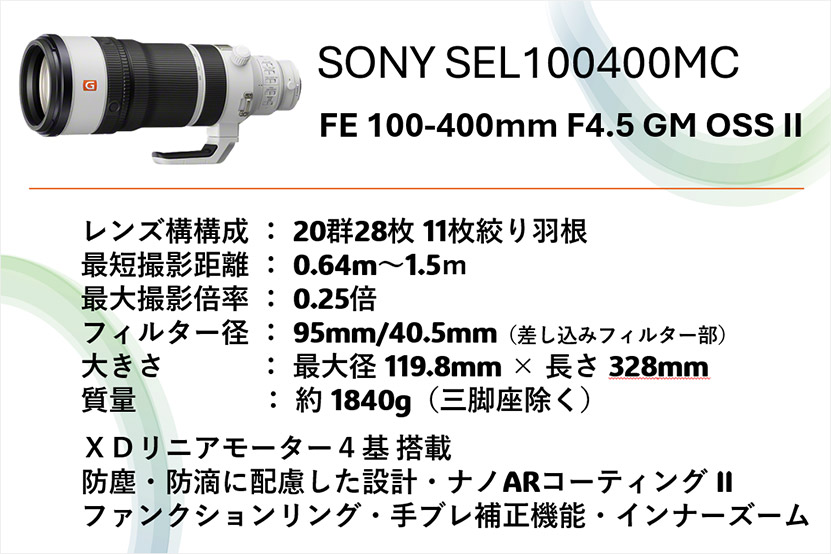 SEL100400MC スペック まとめ