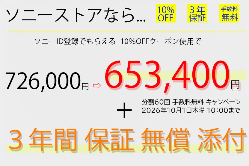 ソニーストアは結構オトク