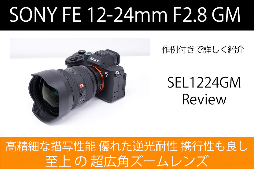 SEL1224GM レビューと作例 | 最高峰超広角ズーム全てに妥協なし