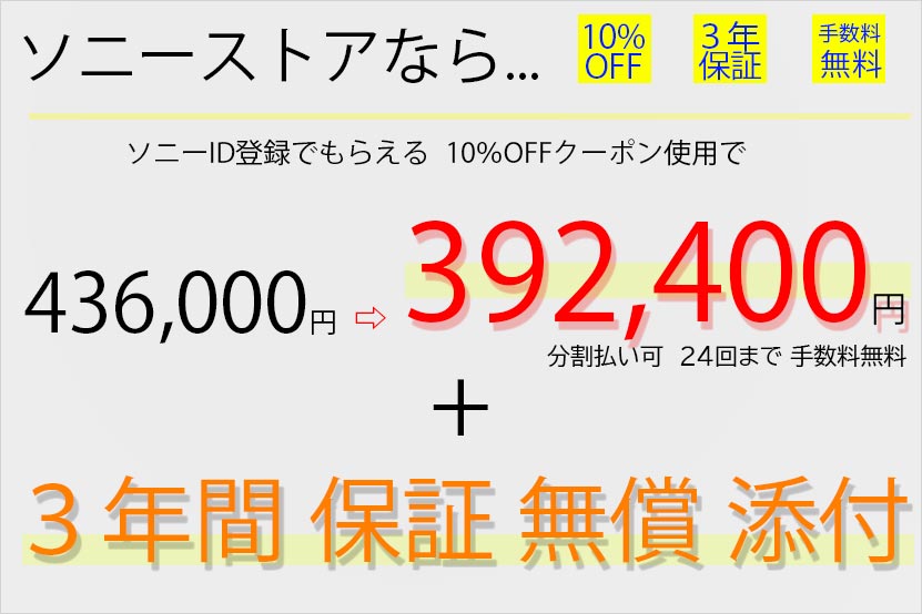 ソニーストアで購入するメリット