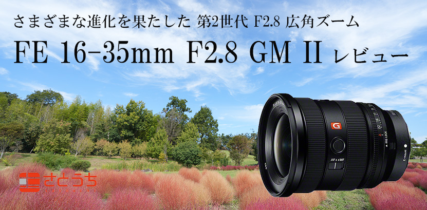 ソニー FE 16-35mm F2.8 GM II レンズレビュー 作例付き・実機で解説！