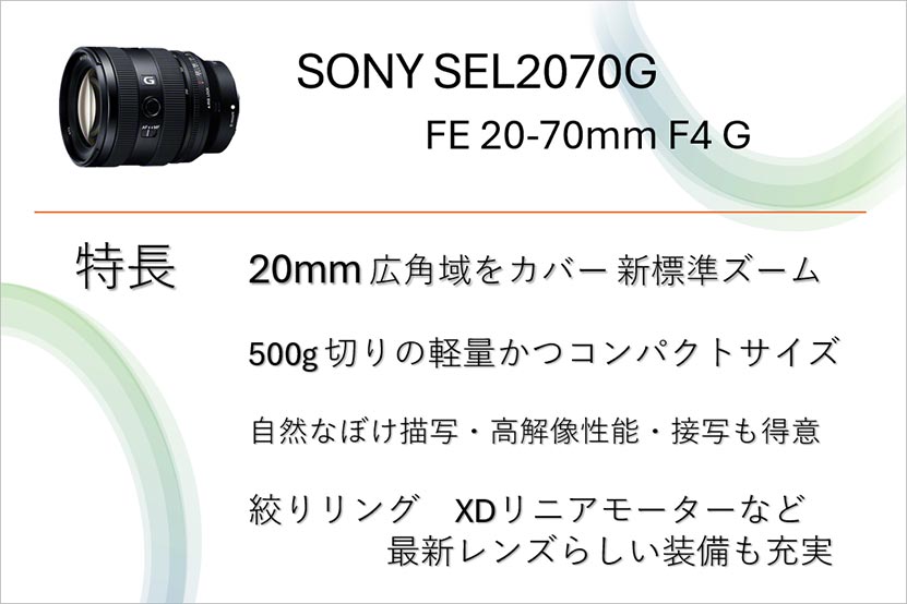 SEL2070G 特長まとめ