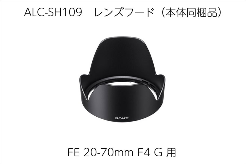 SEL2070G用 付属のレンズフードはソニーストアで購入可能