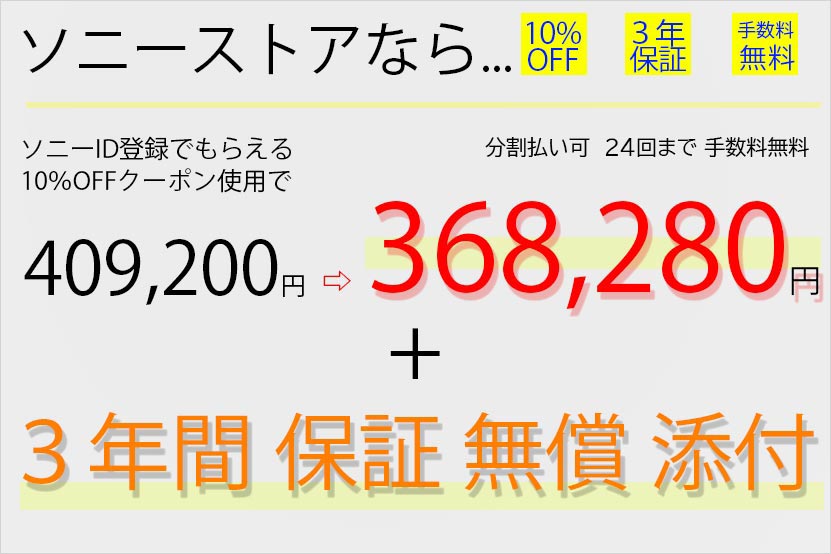 ソニー直販サイト・ソニーストアがおすすめ