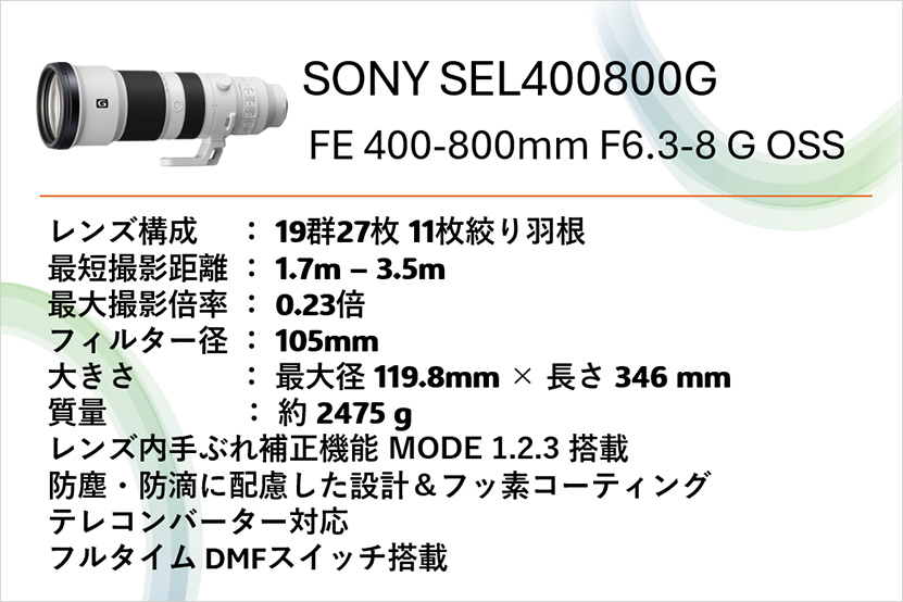 FE 400-800mm F6.3-8 G OSS(SE400800G) スペック