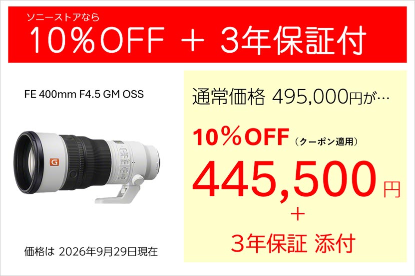 FE 400mm F4.5 GM OSS ソニーストアの価格
