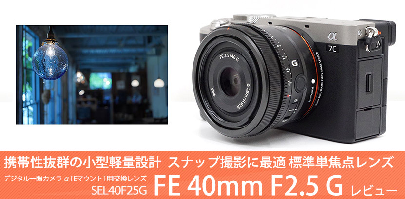 SEL40F25G レンズレビュー 作例付き・実機で解説！FE 20mm F1.8 G