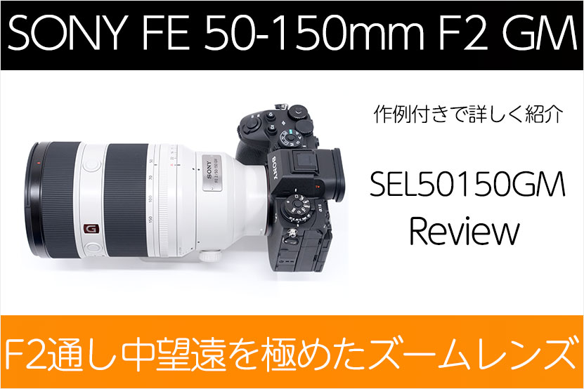 SONY FE 50-150mm F2 GM (SEL50150GM) レビュー 実機を使って紹介