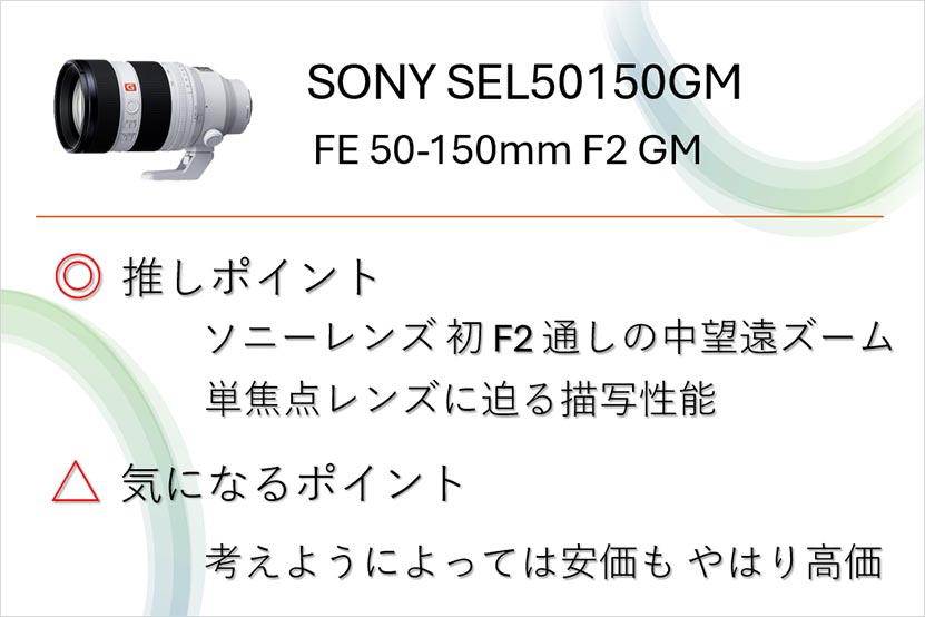 FE 50-150mm F2 GMの特長