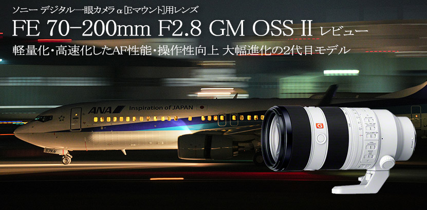 ソニー FE 70-200mm F2.8 GM OSS II「SEL70200GM2」レビュー 作例付き・実機で解説！