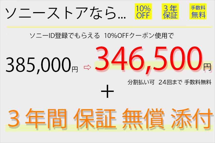 ソニーストアで購入するメリット