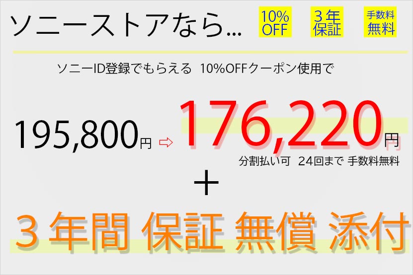 ソニーストアは基本 10％OFFと３年保証付き